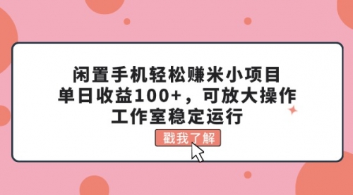 闲置手机轻松赚米小项目，单日收益100+