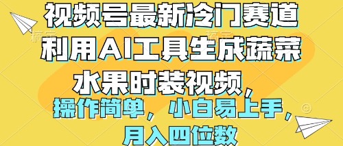 视频号最新冷门赛道利用AI工具生成蔬菜水果时装视频