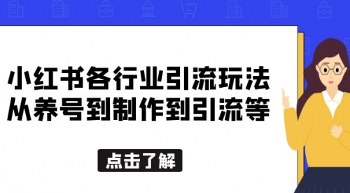 小红书各行业引流玩法，从养号到制作到引流等，一条龙分享给你 