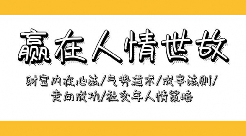 赢在-人情世故：财富内在心法/气势道术/成事法则/走向成功/社交与人情策略