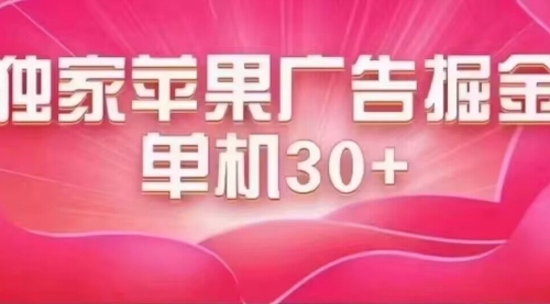 最新苹果系统独家小游戏刷金 单机日入30-50 稳定长久吃肉玩法