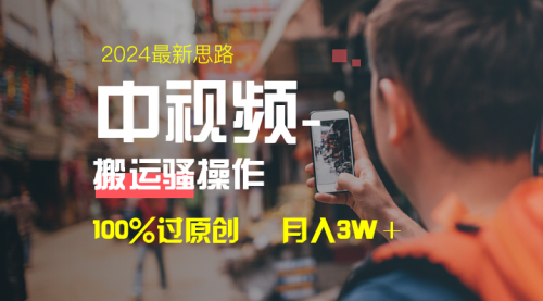 中视频新思路，双重去重100%过原创，一键分发多平台变现