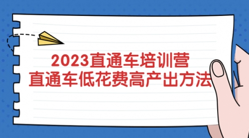 2023直通车培训营：直通车低花费-高产出的方法公布！ 