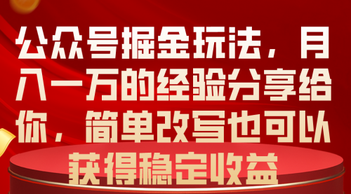 公众号掘金玩法，月入一万的经验分享给你