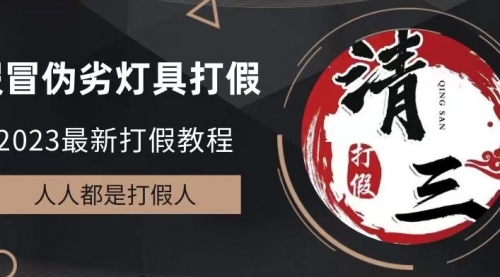 2023打假维权项目之灯具篇，小白一单利润上千（仅揭秘）