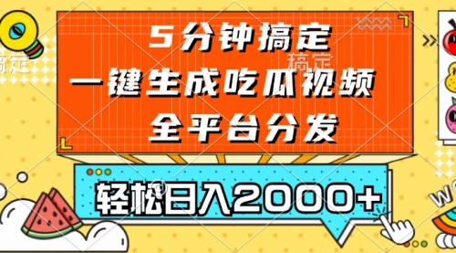 五分钟搞定，一键生成吃瓜视频，可发全平台，轻松日入2000+