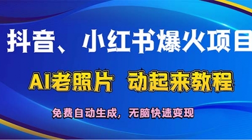 抖音、小红书爆火项目：AI老照片动起来教程，免费自动生成