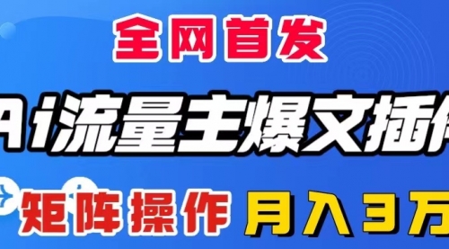 AI流量主爆文插件，只需一款插件全自动输出爆文