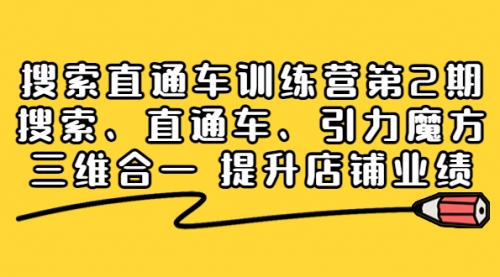 搜索直通车训练营第2期：搜索、直通车、引力魔方三维合一 提升店铺业绩！ 