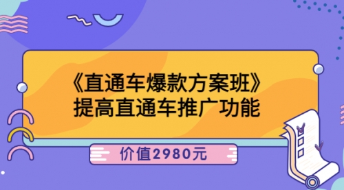 爱上黄昏《直通车爆款方案班》提高直通车推广功能：价值2980元 