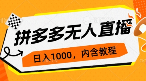 拼多多无人直播不封号玩法，0投入，3天必起，日入1000+