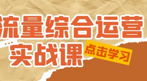 流量综合·运营实战课：短视频、本地生活、个人IP知识付费、直播带货运营 