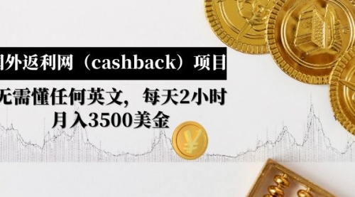 国外返利网（cashback）项目：无需懂任何英文，每天2小时，月入3500美金