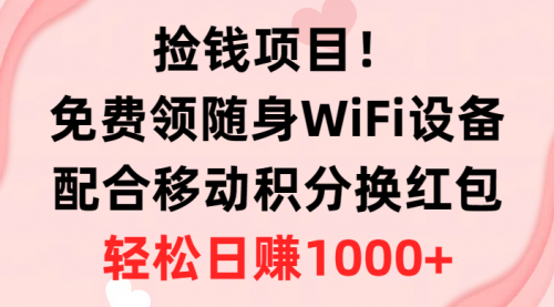 免费领随身WiFi设备+移动积分换红包，有手就行，轻松日赚1000+