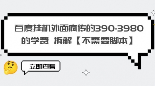 百度外面疯传的390-3980的学费 拆解【不需要脚本】