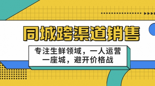 十一郎-同城跨渠道销售，专注生鲜领域，一人运营一座城，避开价格战 