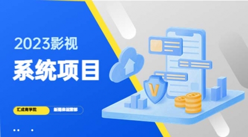 2023影视系统项目+后台一键采集，招募代理，卖会员卡密 卖多少赚多少 