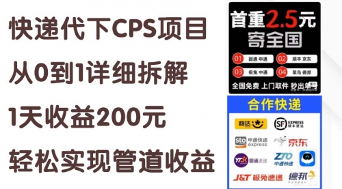 快递代下CPS项目从0到1详细拆解，1天收益200元