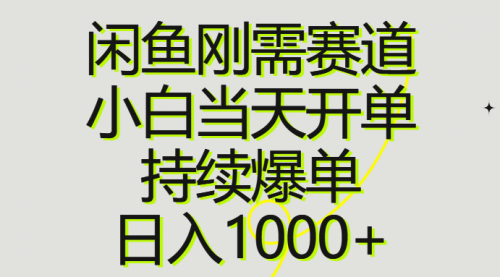 闲鱼刚需赛道，小白当天开单，持续爆单，日入1000+