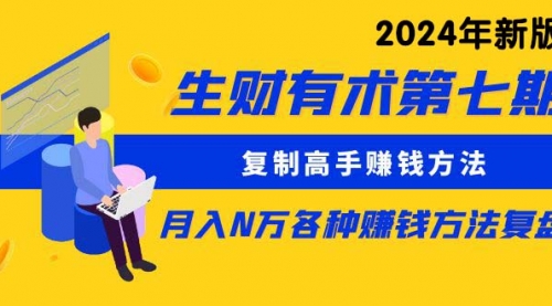 生X有术第七期：复制高手赚钱方法 月入N万各种方法复盘（更新24年0417）