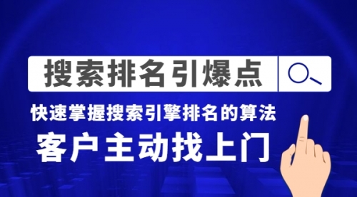 王通《直播带货引爆点》+《搜索排名引爆点》（两套视频课）无水印