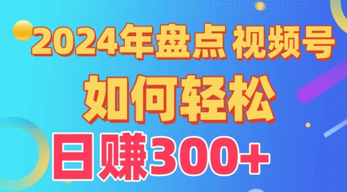 盘点视频号创作分成计划，快速过原创日入300+，从0到1完整项目教程！