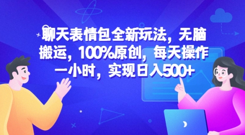 聊天表情包全新玩法，无脑搬运，100%原创，每天操作一小时，实现一天500+