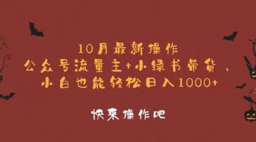 10月最新操作，公众号流量主+小绿书带货，小白轻松日入1000+