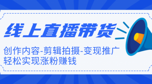 【直播带货】新片场线上直播带货特训营