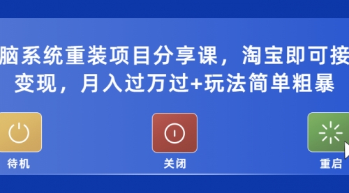 电脑系统重装项目分享课，淘宝即可接单变现，月入过万+玩法简单粗暴 