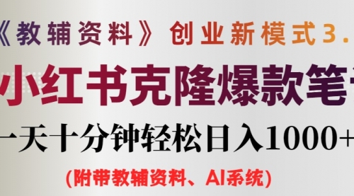 AI小红书教辅资料笔记新玩法，0门槛，一天十分钟发笔记轻松日入1000+