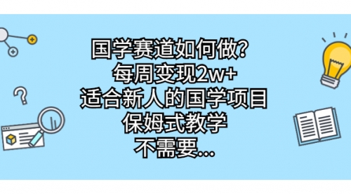 国学赛道如何做？每周变现2w+，适合新人的国学项目