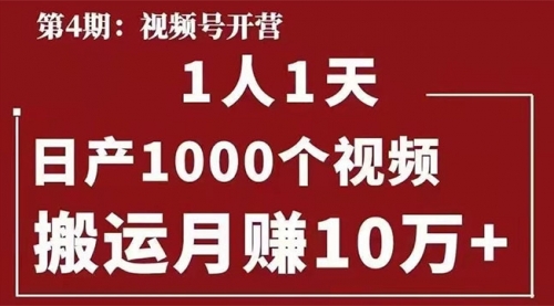 起航哥：视频号第四期：一人一天日产1000个视频，搬运月赚10万+