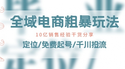 全域电商-粗暴玩法课：10亿销售经验干货分享