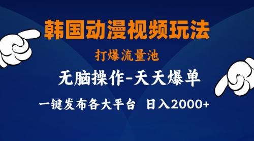 韩国动漫视频玩法，打爆流量池，分发各大平台