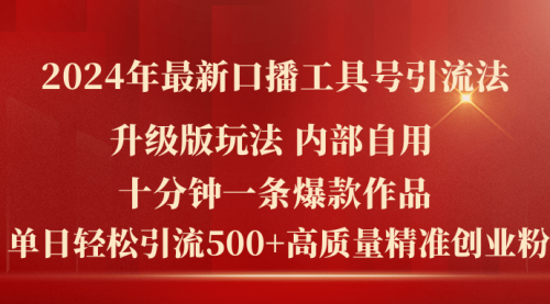 2024年最新升级版口播工具号引流法，十分钟一条爆款作品