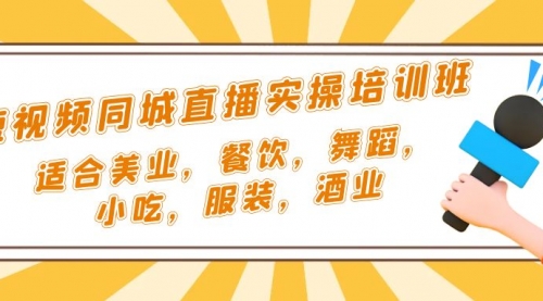 短视频同城·直播实操培训班：适合美业，餐饮，舞蹈，小吃，服装，酒业 