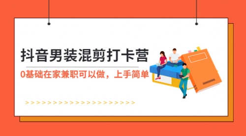 抖音男装-混剪打卡营，0基础在家兼职可以做，上手简单 