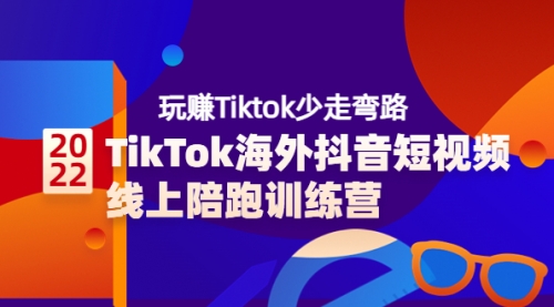 TikTok海外抖音短视频线上陪跑训练营，玩赚Tiktok少走弯路（价值3980） 