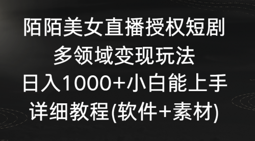 陌陌美女直播授权短剧，多领域变现玩法，日入1000+