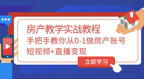 山哥房产教学实战教程：手把手教你从0-1做房产账号，短视频+直播变现 