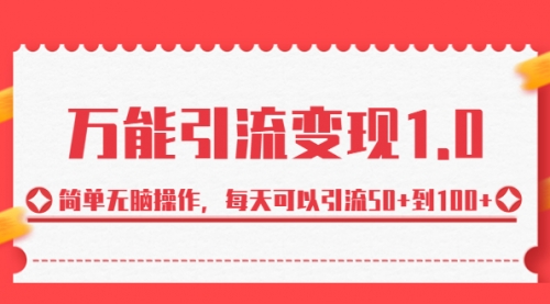 绅白·万能引流变现1.0，简单无脑操作，每天可以引流50+到100+