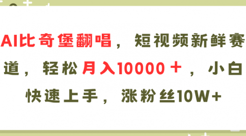 AI比奇堡翻唱歌曲，短视频新鲜赛道，轻松月入10000