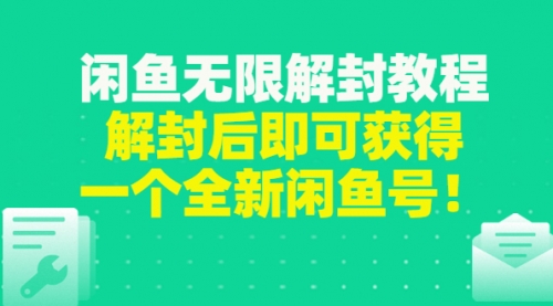 闲鱼无限解封教程，解封后即可获得一个全新闲鱼号，一单80到180