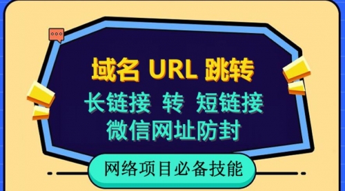 自建长链接转短链接，域名url跳转，微信网址防黑，视频教程手把手教你