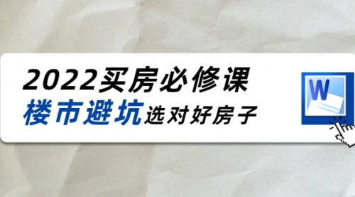 樱桃买房必修课：避坑，选对（20节干货课程） 