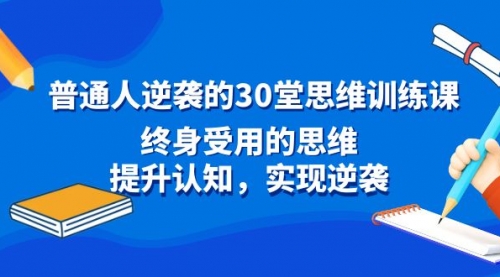 普通人逆袭的30堂思维训练课，终身受用的思维