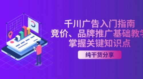 千川广告入门指南｜竞价、品牌推广基础教学，掌握关键知识点