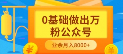 新手小白0基础做出万粉公众号，3个月从10人做到4W+粉，业余时间月入10000 