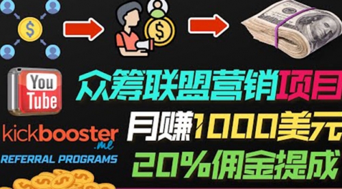 月赚1000美元以上的副业，通过众筹平台Kickbooster的联盟营销项目赚钱 